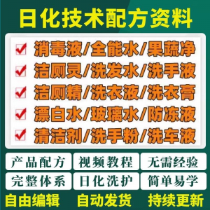 日化技术配方资料洗涤清洁剂洗洁精洗衣粉洗发玻璃水创业视频教程-淘淘虚拟网