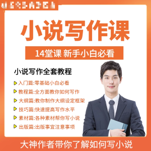 零基础小说写作课网络网文创作技巧自学入门视频教程创意素材培训-淘淘虚拟网