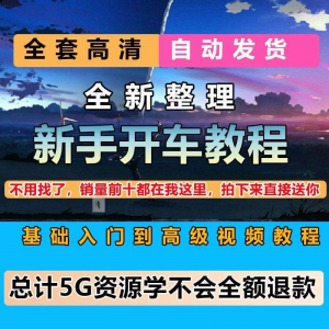 新手开车视频教程安全汽车驾驶技术技巧小白开车新手课程素材-淘淘虚拟网