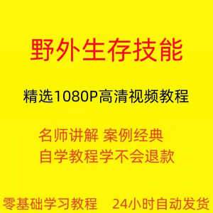 野外生存技能视频教程全套从入门到精通技巧培训学习在线课程-淘淘虚拟网