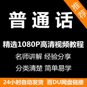 视频教程普通话视频教程新手自学零基础入门精通教学课程全集-淘淘虚拟网