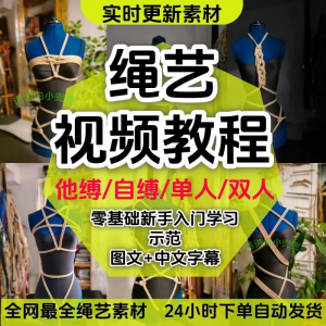 绳艺教程单人自缚双人捆绑束缚视频教程零基础绳结课程麻绳打绳结-淘淘虚拟网