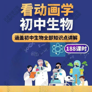 初中生物趣味动画讲解视频初中课本同步早教动物植物资料-淘淘虚拟网