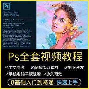 PS教程photoshop软件0零基础视频教材入门到精通设计自学全套资料-淘淘虚拟网
