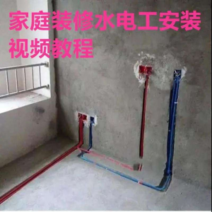 电子版家装水电工视频教程培训资料施工规范技术设计(网盘接收)-淘淘虚拟网