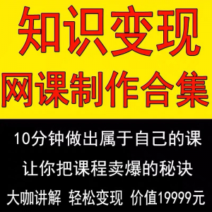 知识制作 IP教程2025打造讲网变现付费录课 课开课程个人发变现-淘淘虚拟网