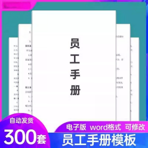 员工手册范本企业公司员工管理守则规章制度行为规范word电子模板-淘淘虚拟网
