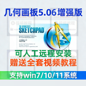 几何画板软件安装包5.06增强版简体中文win版送视频教程课件演示-淘淘虚拟网