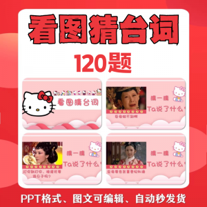 看图猜台词团队游戏互动猜电视剧职场小游戏年会团建课件PPT模板-淘淘虚拟网