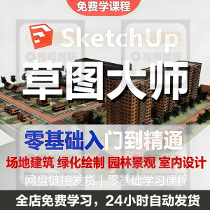 Sketchup草图大师视频教程入门学建模渲染室内建筑SU设计园林景观-淘淘虚拟网