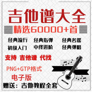 吉他谱电子版大全新手入门全套指弹PNG谱民谣gtp经典素材歌曲资料-淘淘虚拟网