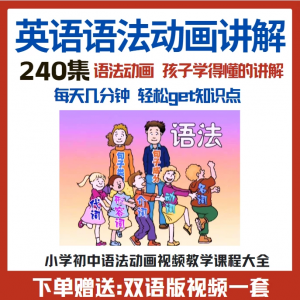 小学初中英语语法动画视频教程搞定所有英语语法知识视频素材-淘淘虚拟网