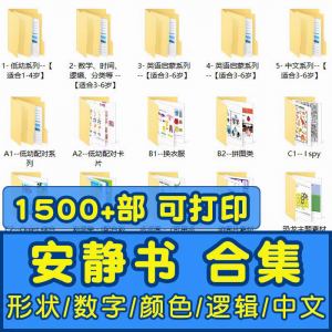 安静书素材电子版打印教程早教手工DIY亲子游戏英语启蒙源文件图-淘淘虚拟网