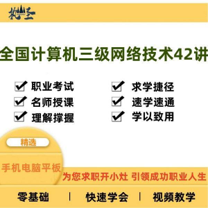 全国计算机三级网络技术零基础自学视频教程网课大学课程教学速成-淘淘虚拟网