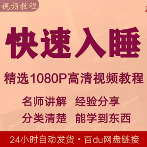 快速入睡视频教程全套从入门到精通技巧培训学习课程全集失眠-淘淘虚拟网