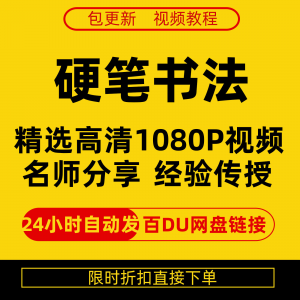硬笔书法视频教程全套自学教程零基础课程在线培训新手全集-淘淘虚拟网