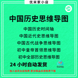 中国思维导图初中朝代近代史时间轴皇帝战争电子版资料图-淘淘虚拟网