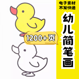 幼儿园零基础学画简笔画绘画启蒙宝宝涂色书少儿创意美术电子素材-淘淘虚拟网