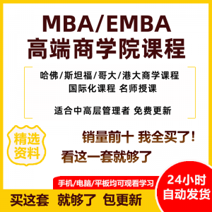 MBA企业管理视频课程EMBA市场营销战略创新财务管理课商学院教程-淘淘虚拟网