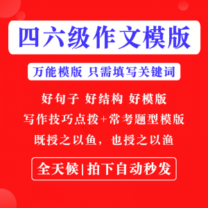 英语四级六级作文写作模板四六级万能范文电子版复习资料素材-淘淘虚拟网