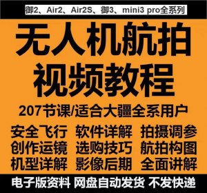无人机航拍视频教程教学培训课程在线自学零基础从入门到精通教程-淘淘虚拟网