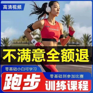 跑步全套视频教程跑姿拉伸肌肉训练马拉松户外有氧锻炼健身课程-淘淘虚拟网