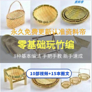竹编视频教程技术教学培训手工艺技巧零基础初学者编法图解大全套-淘淘虚拟网