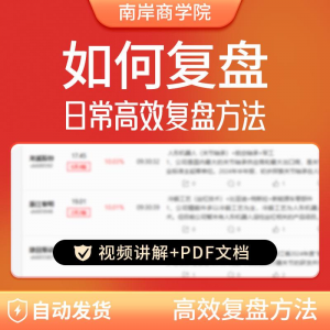 股票每日复盘短线交易系统视频讲解教学股票看盘教程从入A164-淘淘虚拟网
