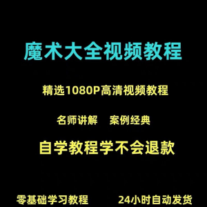 新手入门魔术教程纸牌魔术各种小魔术教学视频教程-淘淘虚拟网
