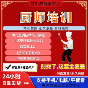 厨师培训教程学做菜技巧视频教程全套入门精通培训学习课程素材-淘淘虚拟网