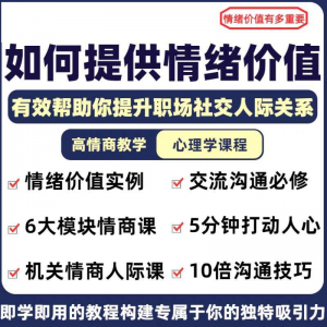 情绪价值心理学课程人际关系教程提供有效高情商沟通提升两性-淘淘虚拟网