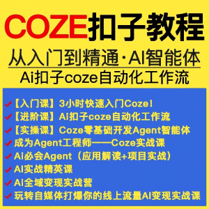 扣子coze教程工作流从入门到精通智能体开发搭建应用实战教学课程-淘淘虚拟网