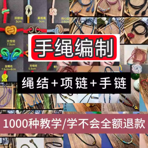 编绳手工编织项链diy教程视频 入门一学就会中国结项链手链素材-淘淘虚拟网
