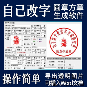 电子印章生成器软件制作透明缕空印章图片可插入pdf word文档盖章-淘淘虚拟网