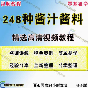 248种调味汁技术配方拌凉菜酱汁制作方法开店创业项目视频教程-淘淘虚拟网