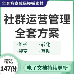 社群运营管理全套方案成品模板素材社群营销裂变规划步骤裂变增长-淘淘虚拟网