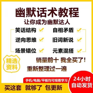 幽默话术视频教程沟通说话社交流应对语言搞笑技巧大全套课程资料-淘淘虚拟网