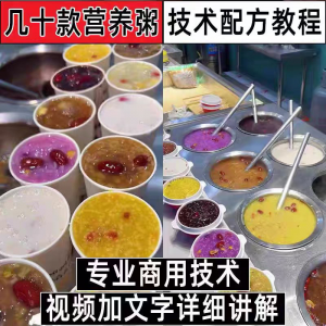 早餐点营养五谷杂粮粥好粥道摆地摊小吃技术配方教程培训视频教学-淘淘虚拟网