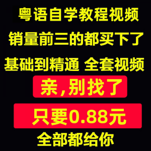粤语视频教程教学培训课程在线自学广东话零基础入门到精通教网课-淘淘虚拟网