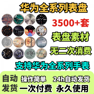 华为手表表盘主题支持全系列动态素材高清下载3500款手表模板-淘淘虚拟网