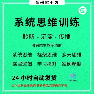 系统思维框架思维学习力低底层多元化思维逻辑视频课程合集思考学-淘淘虚拟网