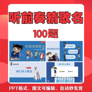 听前奏猜歌名PPT柯南版团建早晨会班会活动默契猜猜乐互动小游戏-淘淘虚拟网