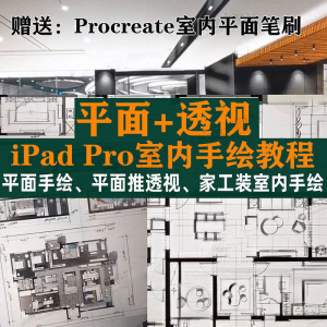 iPad Pro手绘教程室内设计procreate教学平面教程零基础视频笔刷-淘淘虚拟网