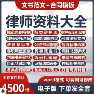 律师打官司资料包刑民事辩护状法律文书写作格式范文模板素材素材-淘淘虚拟网