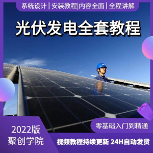 光伏发电系统设计与安装视频教程全套学习资料含课件PPT教程培训-淘淘虚拟网