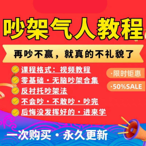 吵架指南教程视频全集从入门到精通技巧培训学习在线课程素材资料-淘淘虚拟网