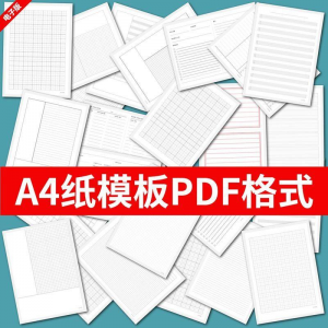 各种A4纸打印模板素材高清PDF格式信纸方格田子格线条拼音电子版-淘淘虚拟网