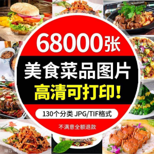 高清摄影美食餐饮菜品图片川菜湘菜粤菜家常菜谱设计外卖抖音素材-淘淘虚拟网