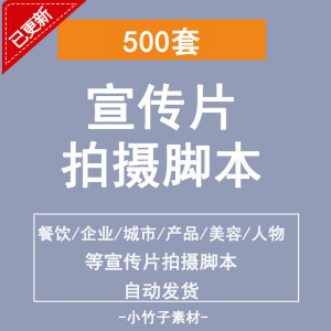 各行业宣传片脚本剧本制作企业创作方案拍摄脚本资料文案素材模板-淘淘虚拟网