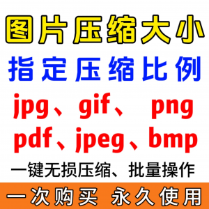 jpg/pdf/gif/png/bmp/jpeg图片图像照片压缩修改调整大小无损批量-淘淘虚拟网